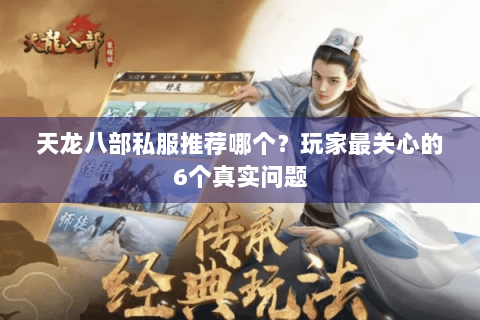 天龙八部私服推荐哪个?玩家最关心的6个真实问题 天龙八部私服推荐哪个?玩家最关心的6个真实问题