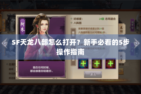 SF天龙八部怎么打开?新手必看的5步操作指南 SF天龙八部怎么打开?新手必看的5步操作指南