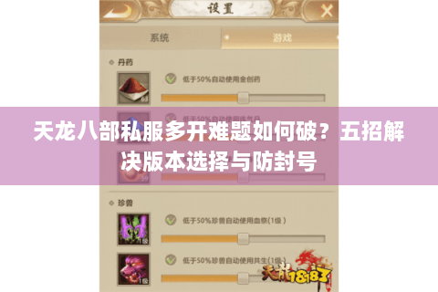 天龙八部私服多开难题如何破？五招解决版本选择与防封号