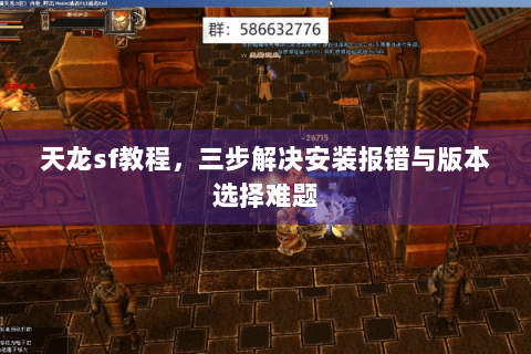 天龙sf教程，三步解决安装报错与版本选择难题