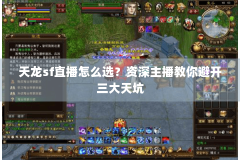 天龙sf直播怎么选？资深主播教你避开三大天坑