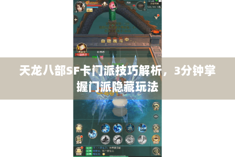 天龙八部SF卡门派技巧解析,3分钟掌握门派隐藏玩法 天龙八部SF卡门派技巧解析,3分钟掌握门派隐藏玩法