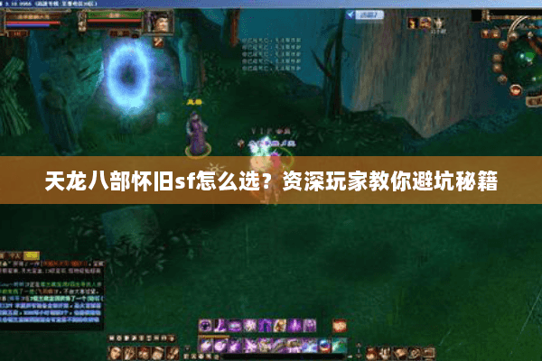 天龙八部怀旧sf怎么选？资深玩家教你避坑秘籍