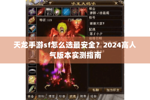 天龙手游sf怎么选最安全?2024高人气版本实测指南 天龙手游sf怎么选最安全?2024高人气版本实测指南