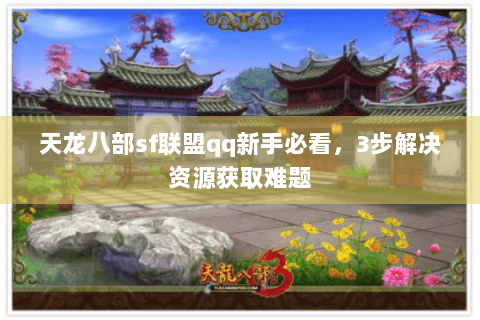 天龙八部sf联盟qq新手必看，3步解决资源获取难题