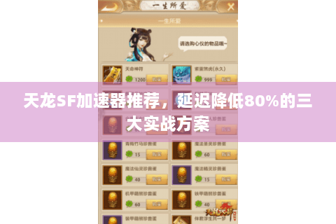 天龙SF加速器推荐,延迟降低80%的三大实战方案 天龙SF加速器推荐,延迟降低80%的三大实战方案