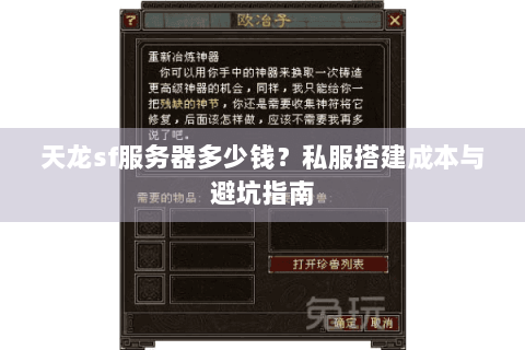 天龙sf服务器多少钱?私服搭建成本与避坑指南 天龙sf服务器多少钱?私服搭建成本与避坑指南
