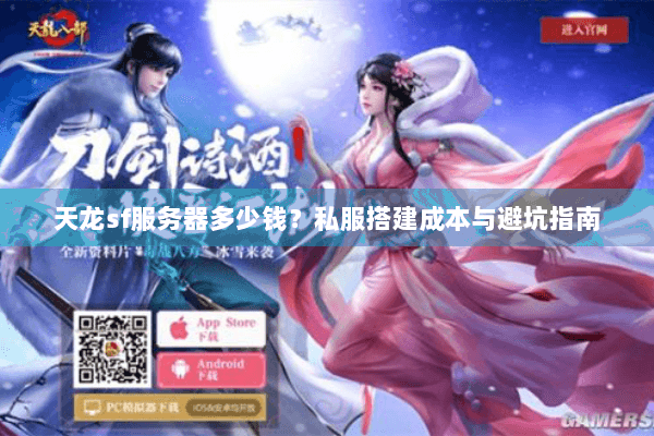 天龙sf服务器多少钱?私服搭建成本与避坑指南 天龙sf服务器多少钱?私服搭建成本与避坑指南