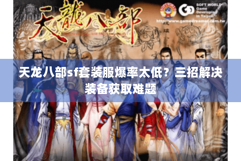 天龙八部sf套装服爆率太低？三招解决装备获取难题