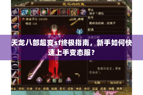 天龙八部超变sf终极指南,新手如何快速上手变态服? 天龙八部超变sf终极指南,新手如何快速上手变态服?