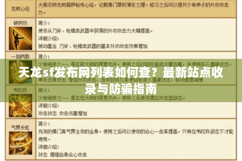 天龙sf发布网列表如何查？最新站点收录与防骗指南