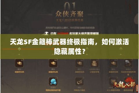 天龙SF金箍棒武器终极指南,如何激活隐藏属性? 天龙SF金箍棒武器终极指南,如何激活隐藏属性?