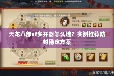 天龙八部sf多开器怎么选?实测推荐防封稳定方案 天龙八部sf多开器怎么选?实测推荐防封稳定方案