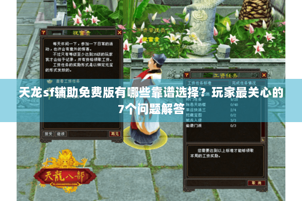 天龙sf辅助免费版有哪些靠谱选择？玩家最关心的7个问题解答