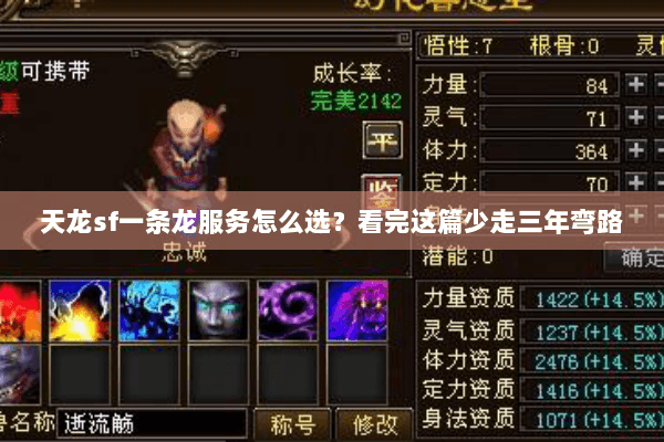 天龙sf一条龙服务怎么选?看完这篇少走三年弯路 天龙sf一条龙服务怎么选?看完这篇少走三年弯路