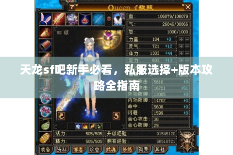 天龙sf吧新手必看,私服选择+版本攻略全指南 天龙sf吧新手必看,私服选择+版本攻略全指南