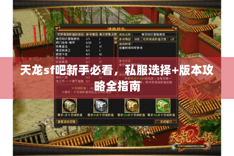 天龙sf吧新手必看,私服选择+版本攻略全指南 天龙sf吧新手必看,私服选择+版本攻略全指南