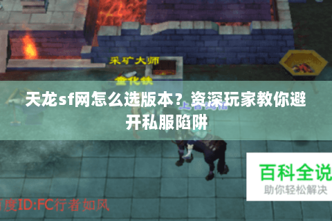 天龙sf网怎么选版本？资深玩家教你避开私服陷阱