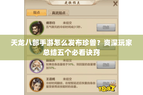 天龙八部手游怎么发布珍兽？资深玩家总结五个必看诀窍