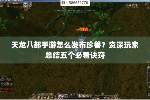 天龙八部手游怎么发布珍兽？资深玩家总结五个必看诀窍