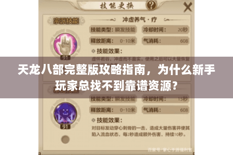 天龙八部完整版攻略指南，为什么新手玩家总找不到靠谱资源？