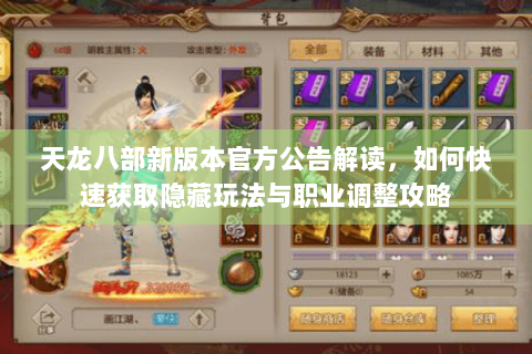 天龙八部新版本官方公告解读，如何快速获取隐藏玩法与职业调整攻略