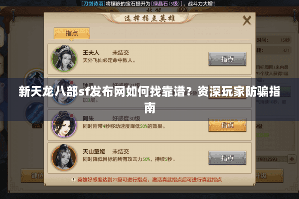 新天龙八部sf发布网如何找靠谱?资深玩家防骗指南 新天龙八部sf发布网如何找靠谱?资深玩家防骗指南