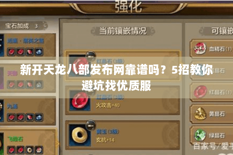 新开天龙八部发布网靠谱吗？5招教你避坑找优质服