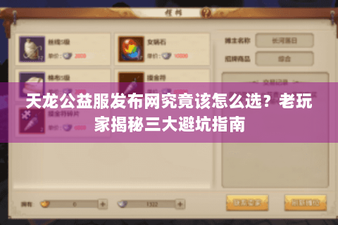 天龙公益服发布网究竟该怎么选？老玩家揭秘三大避坑指南