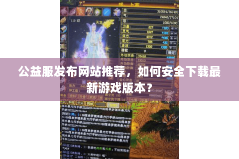 公益服发布网站推荐，如何安全下载最新游戏版本？