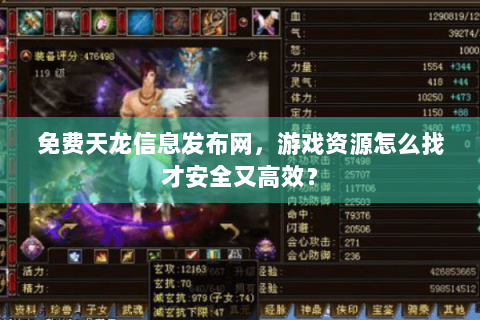 免费天龙信息发布网,游戏资源怎么找才安全又高效? 免费天龙信息发布网,游戏资源怎么找才安全又高效?