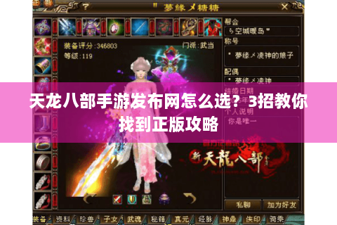 天龙八部手游发布网怎么选？3招教你找到正版攻略