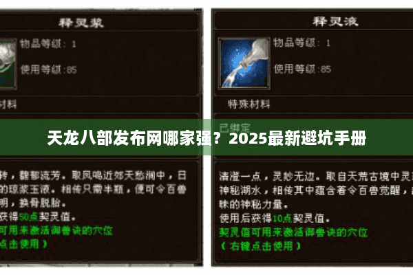 天龙八部发布网哪家强?2025最新避坑手册 天龙八部发布网哪家强?2025最新避坑手册