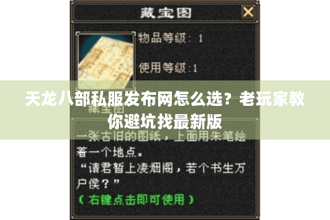 天龙八部私服发布网怎么选？老玩家教你避坑找最新版
