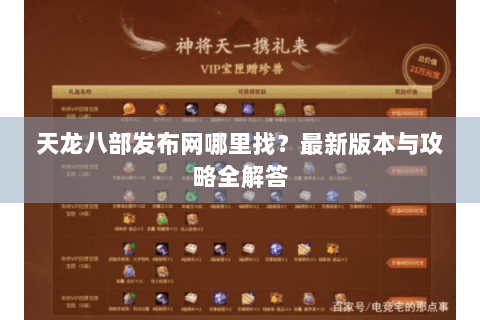 天龙八部发布网哪里找？最新版本与攻略全解答