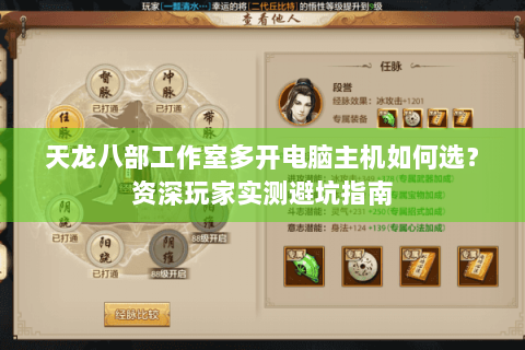 天龙八部工作室多开电脑主机如何选？资深玩家实测避坑指南