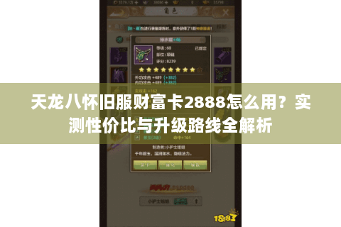 天龙八怀旧服财富卡2888怎么用?实测性价比与升级路线全解析 天龙八怀旧服财富卡2888怎么用?实测性价比与升级路线全解析
