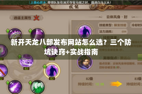 新开天龙八部发布网站怎么选？三个防坑诀窍+实战指南