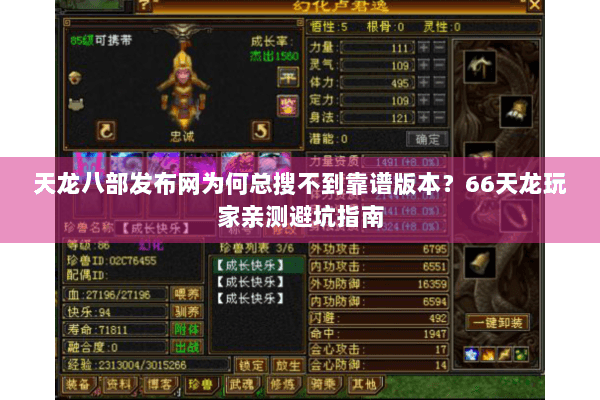 天龙八部发布网为何总搜不到靠谱版本？66天龙玩家亲测避坑指南