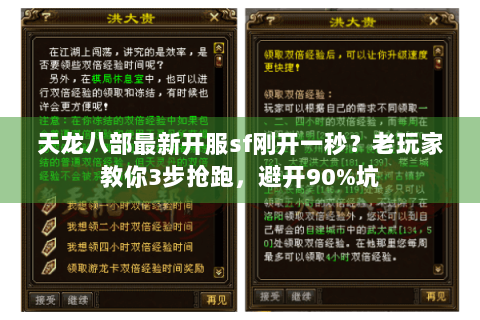 天龙八部最新开服sf刚开一秒?老玩家教你3步抢跑,避开90%坑 天龙八部最新开服sf刚开一秒?老玩家教你3步抢跑,避开90%坑
