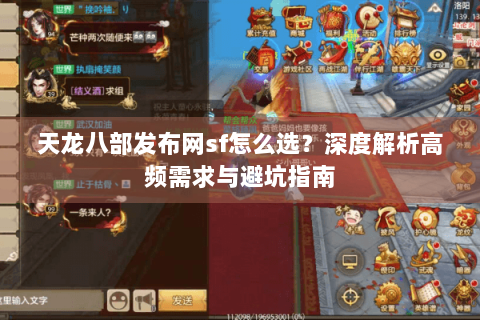 天龙八部发布网sf怎么选？深度解析高频需求与避坑指南