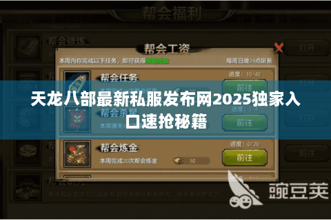 天龙八部最新私服发布网2025独家入口速抢秘籍