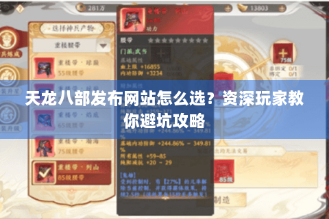 天龙八部发布网站怎么选？资深玩家教你避坑攻略