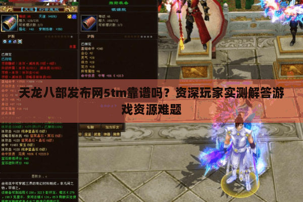 天龙八部发布网5tm靠谱吗?资深玩家实测解答游戏资源难题 天龙八部发布网5tm靠谱吗?资深玩家实测解答游戏资源难题