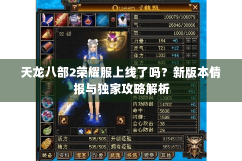 天龙八部2荣耀服上线了吗?新版本情报与独家攻略解析 天龙八部2荣耀服上线了吗?新版本情报与独家攻略解析