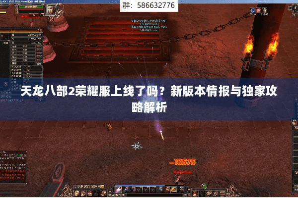 天龙八部2荣耀服上线了吗?新版本情报与独家攻略解析 天龙八部2荣耀服上线了吗?新版本情报与独家攻略解析
