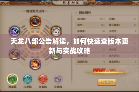 天龙八部公告解读,如何快速查版本更新与实战攻略 天龙八部公告解读,如何快速查版本更新与实战攻略