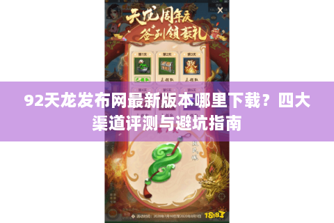 92天龙发布网最新版本哪里下载?四大渠道评测与避坑指南 92天龙发布网最新版本哪里下载?四大渠道评测与避坑指南