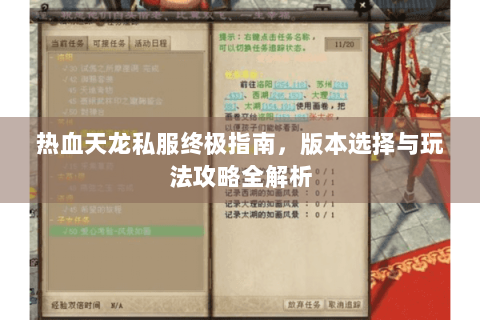 热血天龙私服终极指南，版本选择与玩法攻略全解析