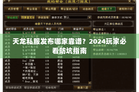天龙私服发布哪家靠谱？2024玩家必看防坑指南